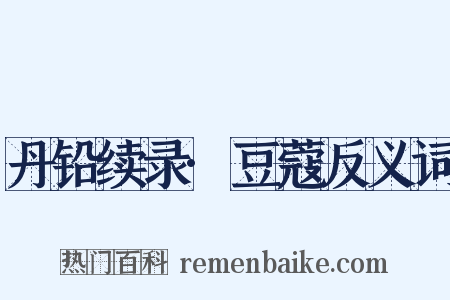 丹铅续录·豆蔻反义词是什么意思的图片